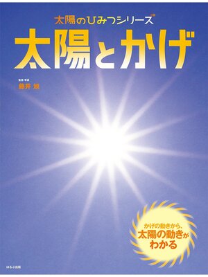 cover image of 太陽のひみつシリーズ　太陽とかげ